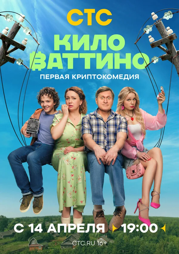 Киловаттино постер - смотреть онлайн